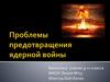 Проблемы предотвращения ядерной войны