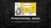 Политические права