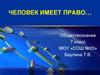 Человек имеет право