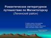 Весна идет. Романтическое литературное путешествие по Магнитогорску (Ленинский район)