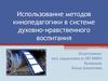 Использование методов кинопедагогики в системе духовно-нравственного воспитания