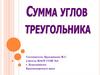 Сумма углов треугольника