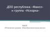 ДОО республика «Факел» и группа «Искорка»