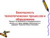Безопасность технологических процессов и оборудования на производстве