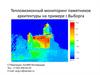 Тепловизионный мониторинг памятников архитектуры на примере г.Выборга