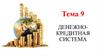 Денежно-кредитная система