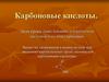 Карбоновые кислоты
