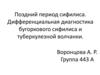 Поздний период сифилиса. Дифференциальная диагностика бугоркового сифилиса и туберкулезной волчанки