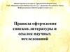 Правила оформления списков литературы и ссылок научных исследований