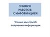 Учимся работать с информацией