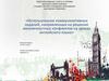 Использование коммуникативных заданий, направленных на решение межличностных конфликтов на уроках английского языка