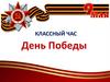 Классный час. День Победы
