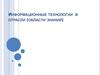 Информационные технологии в отрасли (области знаний)
