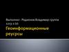 Геоинформационные реусрсы