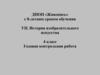 История изобразительного искусства, 4 класс. Годовая контрольная работа