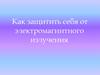 Защита от электромагнитного излучения