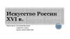 Искусство России XVI в