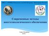 Современные методы анестезиологического обеспечения