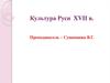 Культура Руси XVII века
