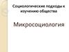 Социологические подходы к изучению общества. Первые теоретики социологии