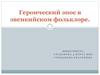 Героический эпос в эвенкийском фольклоре