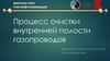 Процесс очистки внутренней полости газопроводов