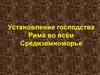 Установление господства Рима во всём Средиземноморье