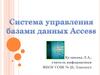Система управления базами данных Access