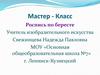 Роспись по бересте. Мастер - Класс