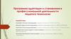 Программа адаптации и становления в профессиональной деятельности педагога технологии