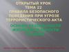 Правила безопасного поведения при угрозе террористического акта. Основы безопасности жизнедеятельности