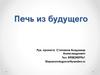 Печь с вихревым дожигателем дымовых газов. Проект