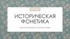 Историческая фонетика