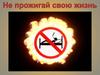 Не прожигай свою жизнь