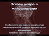 Основы нейро- и микрохирургии