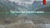Тур "Сказка горного края"