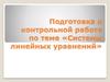 Подготовка к контрольной работе по теме «Системы линейных уравнений»