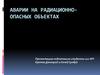 Аварии на радиационно-опасных объектах