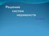 Решение систем неравенств