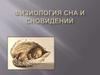 Физиология сна и сновидений