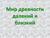 Мир древности далекий и близкий