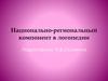 Национально-региональный компонент в логопедии