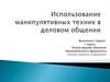 Использование манипулятивных техник в деловом общении