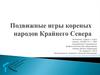 Подвижные игры коренных народов Крайнего Севера