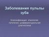 Заболевания пульпы зуба