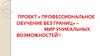 Проект «Профессиональное обучение без границ» – мир уникальных возможностей