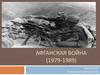 Афганская война (1979-1989)
