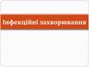 Інфекційні захворювання