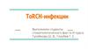 ToRCH-инфекции