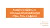 Модели социально-экономического развития стран Азии и Африки